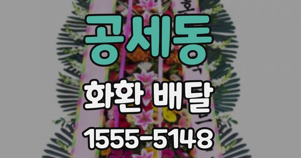 공세동 화환 배달