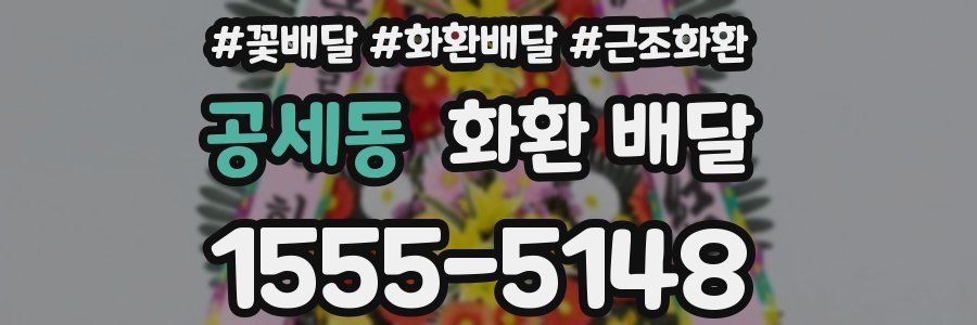공세동 화환 배달