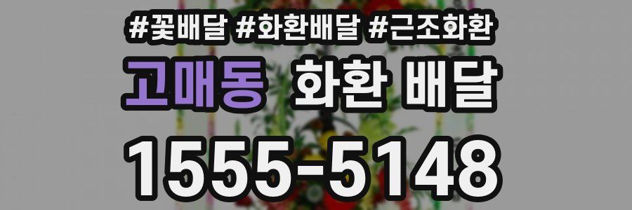 고매동 화환 배달