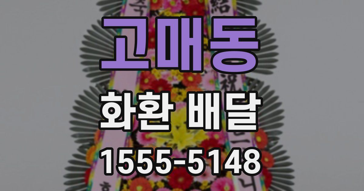 고매동 화환 배달