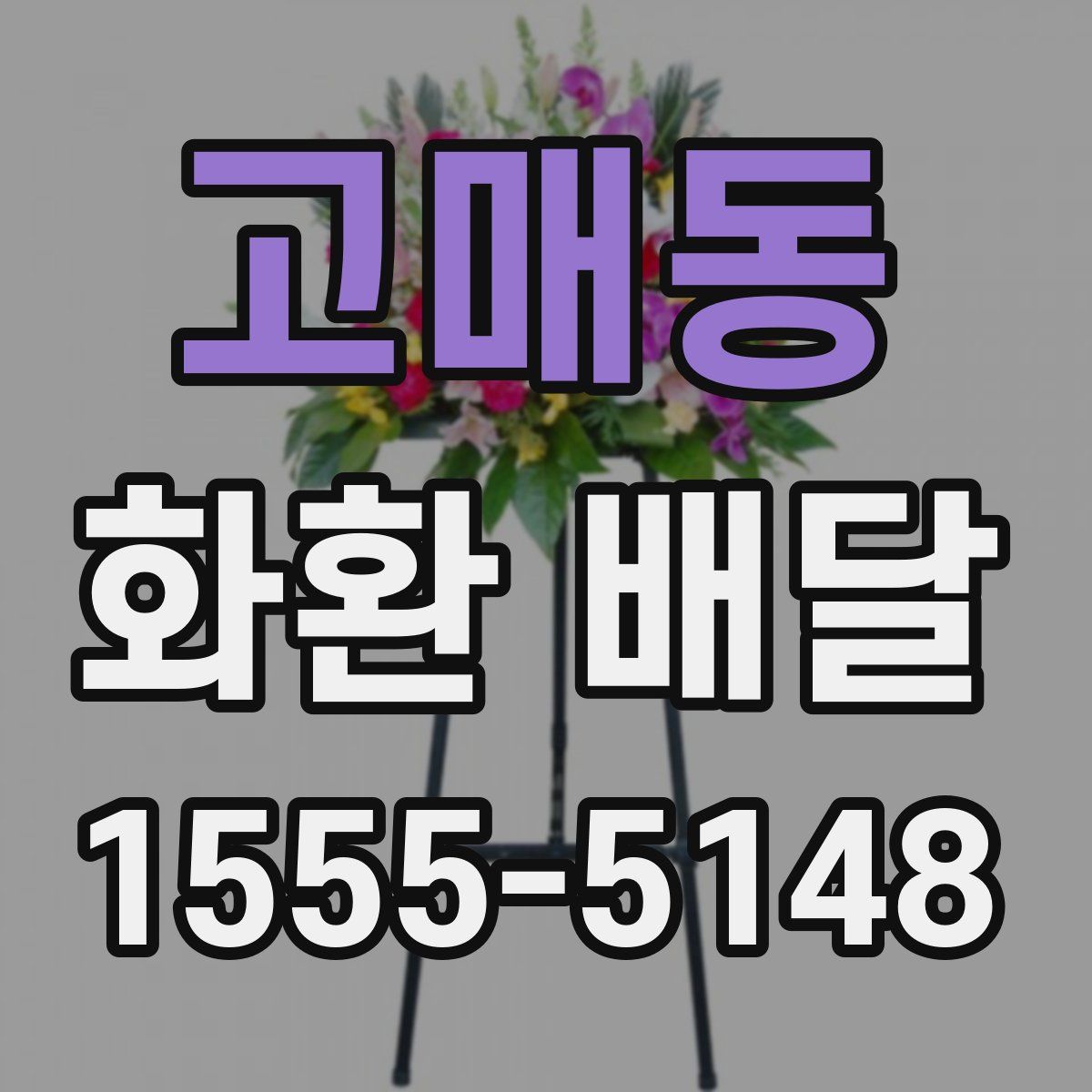 고매동 화환 배달