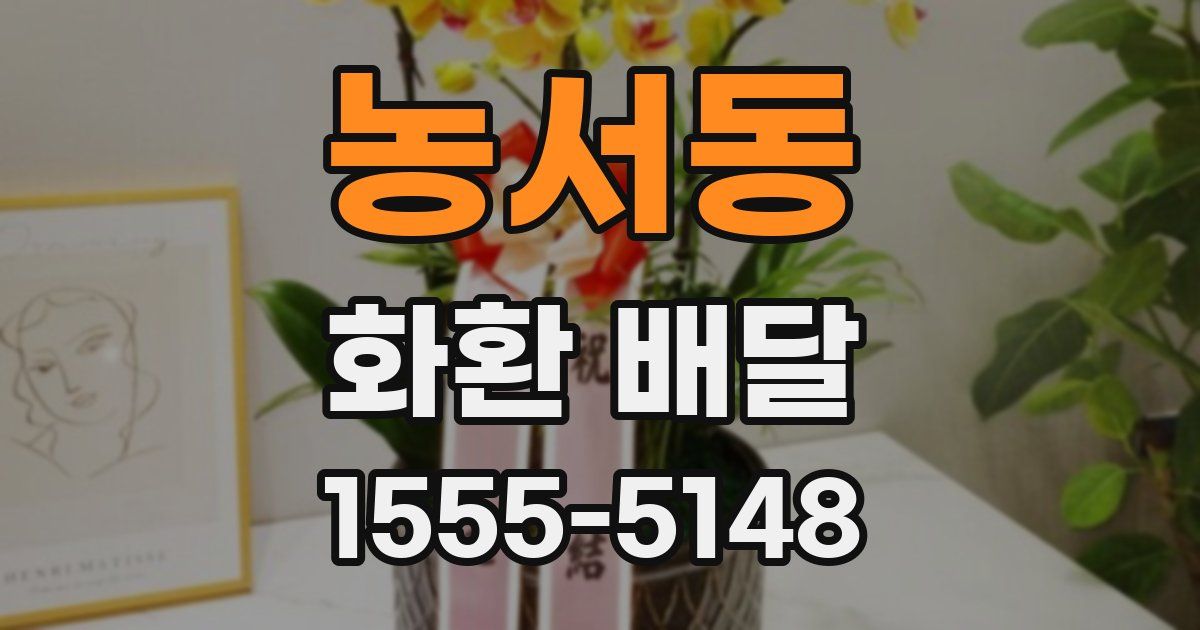 농서동 화환 배달