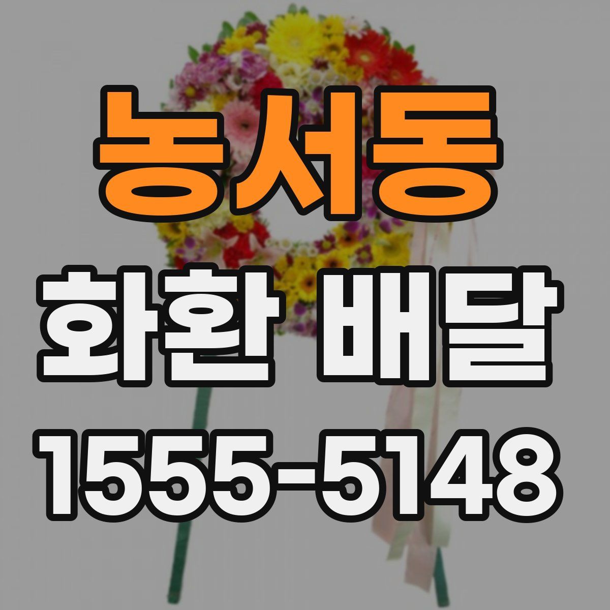 농서동 화환 배달
