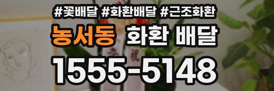 농서동 화환 배달