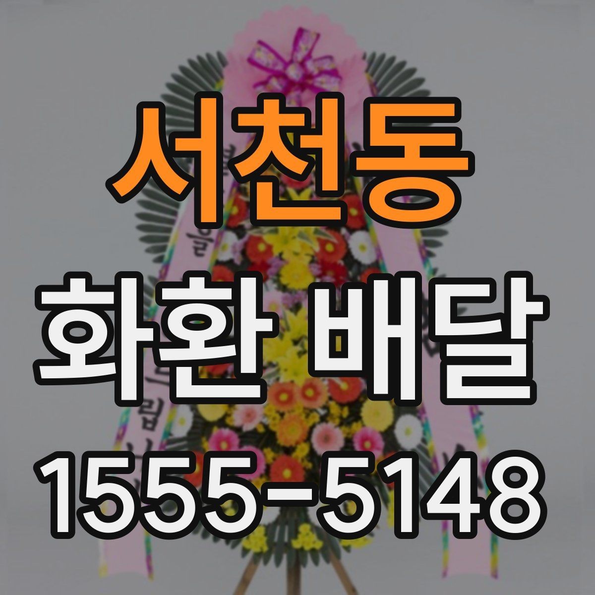 서천동 화환 배달 주문 시 자주 묻는 질문 모음