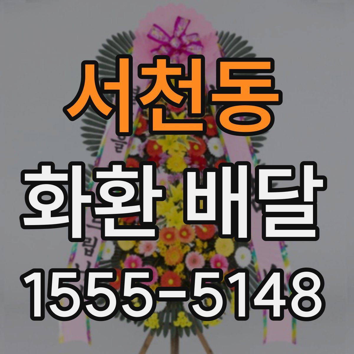 서천동 화환 배달