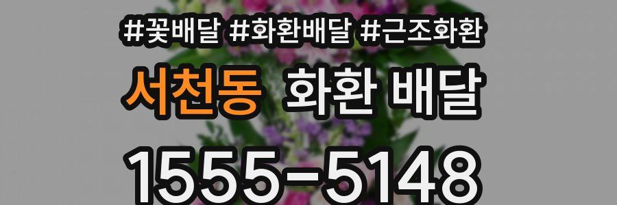 서천동 화환 배달