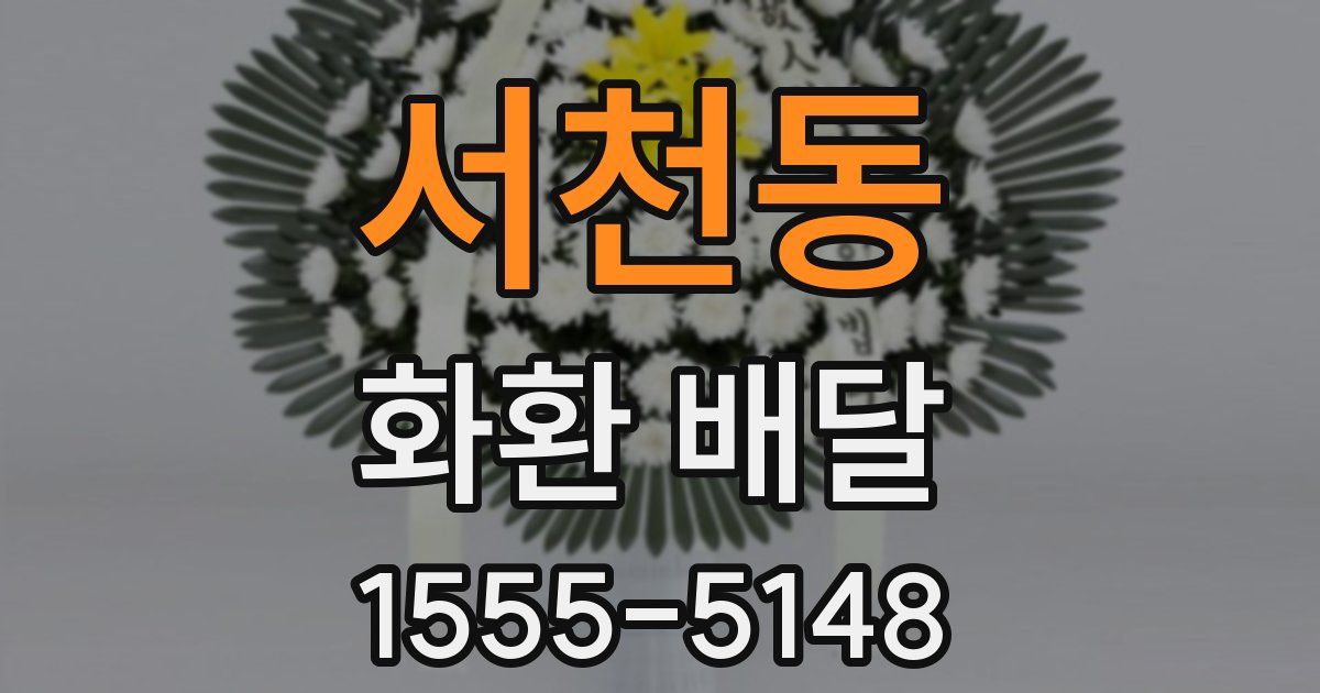 서천동 화환 배달