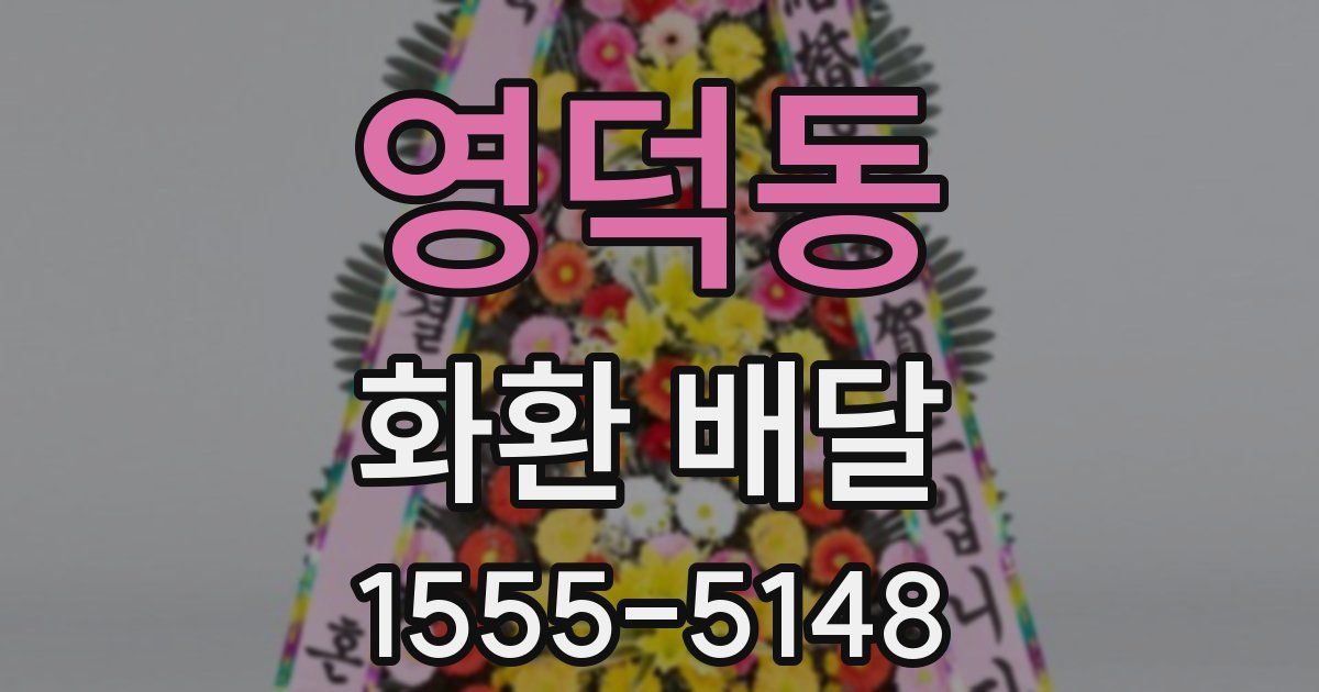 영덕동 화환 배달