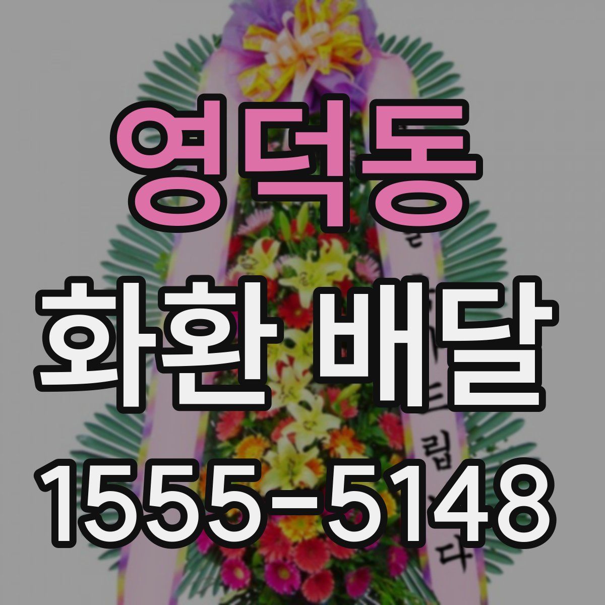 영덕동 화환 배달