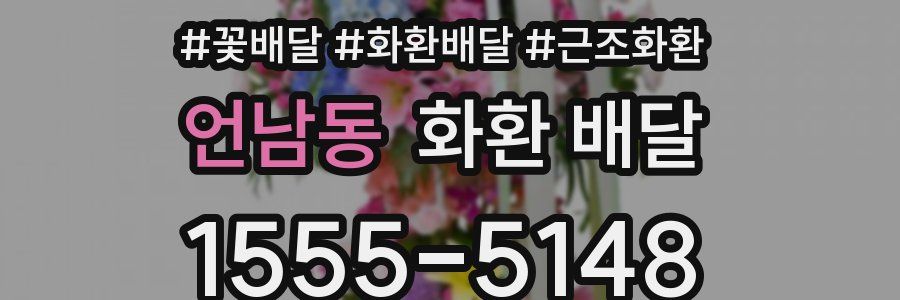 언남동 화환 배달