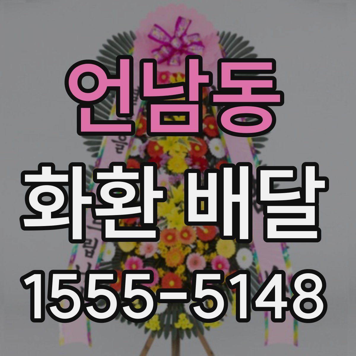 언남동 화환 배달