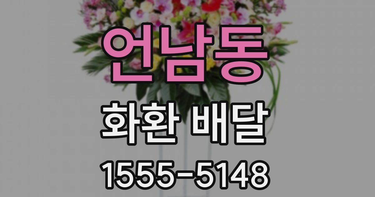 언남동 화환 배달