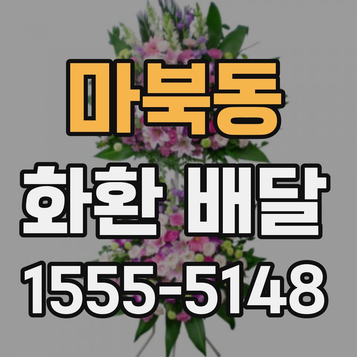 마북동 화환 배달