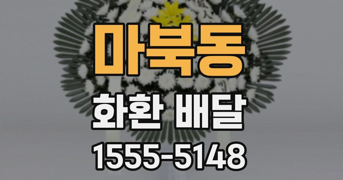 마북동 화환 배달