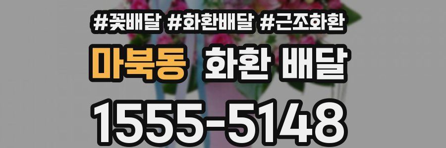 마북동 화환 배달