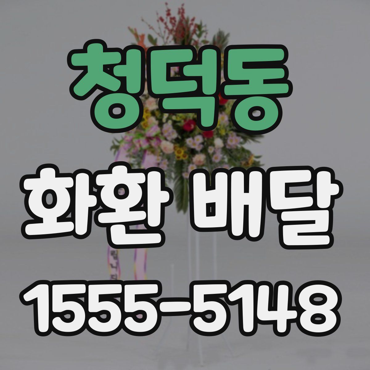청덕동 화환 배달