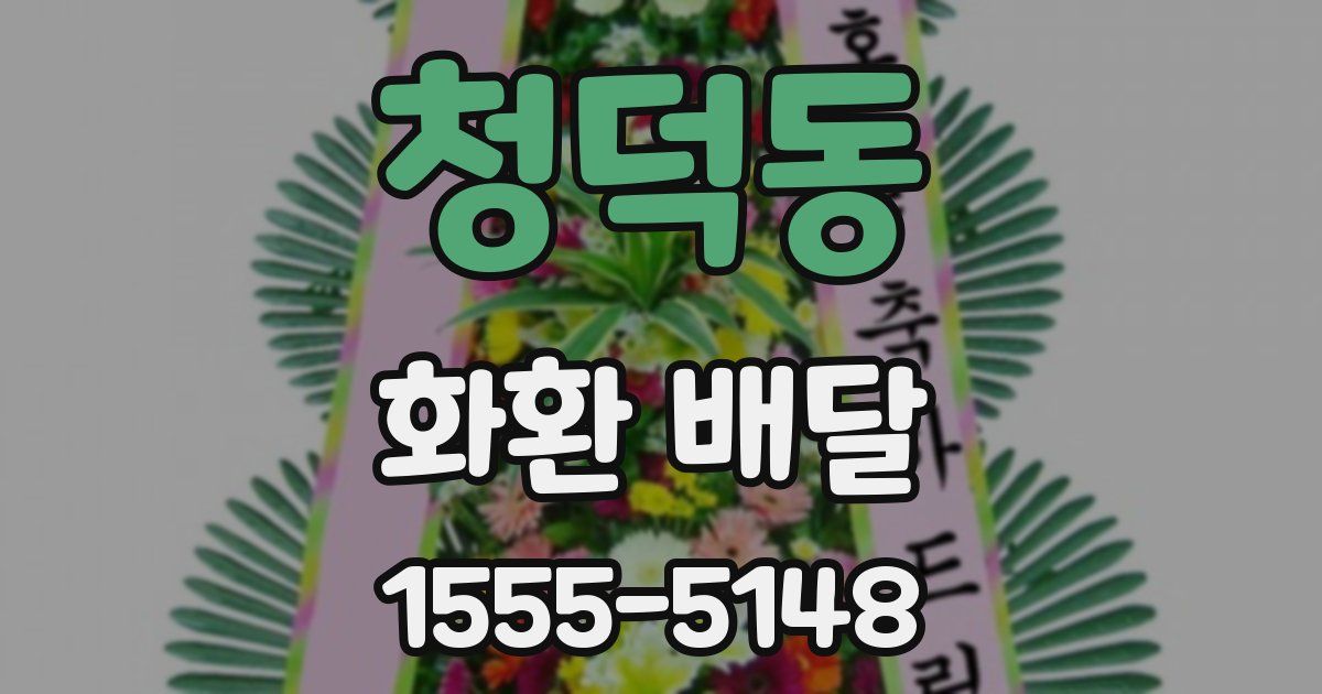 청덕동 화환 배달