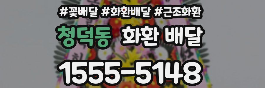 청덕동 화환 배달