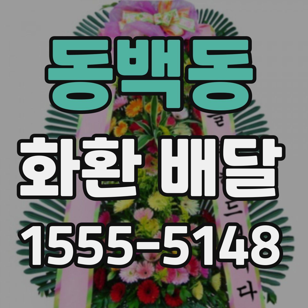 동백동 화환 배달