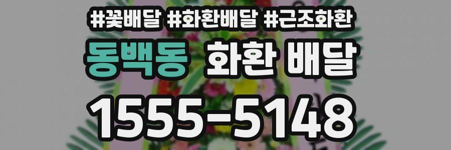 동백동 화환 배달