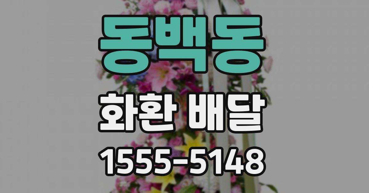 동백동 화환 배달
