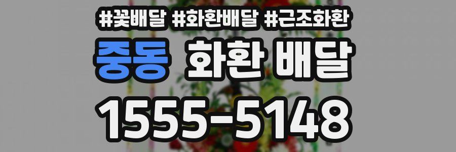 중동 화환 배달
