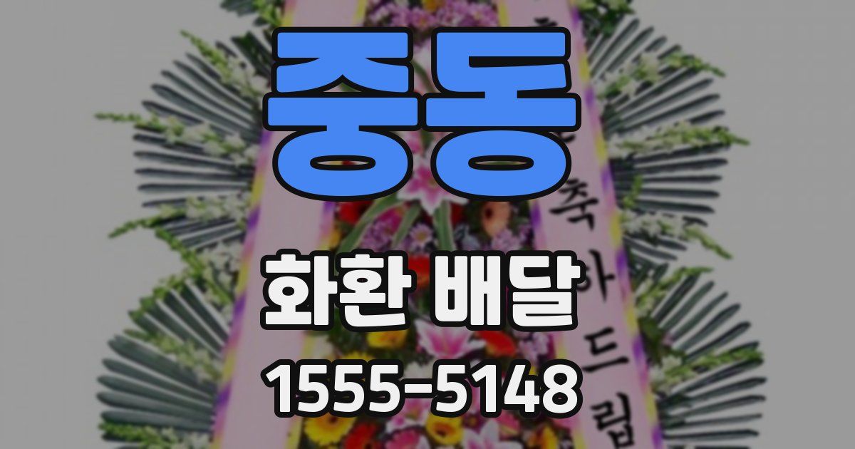 중동 화환 배달