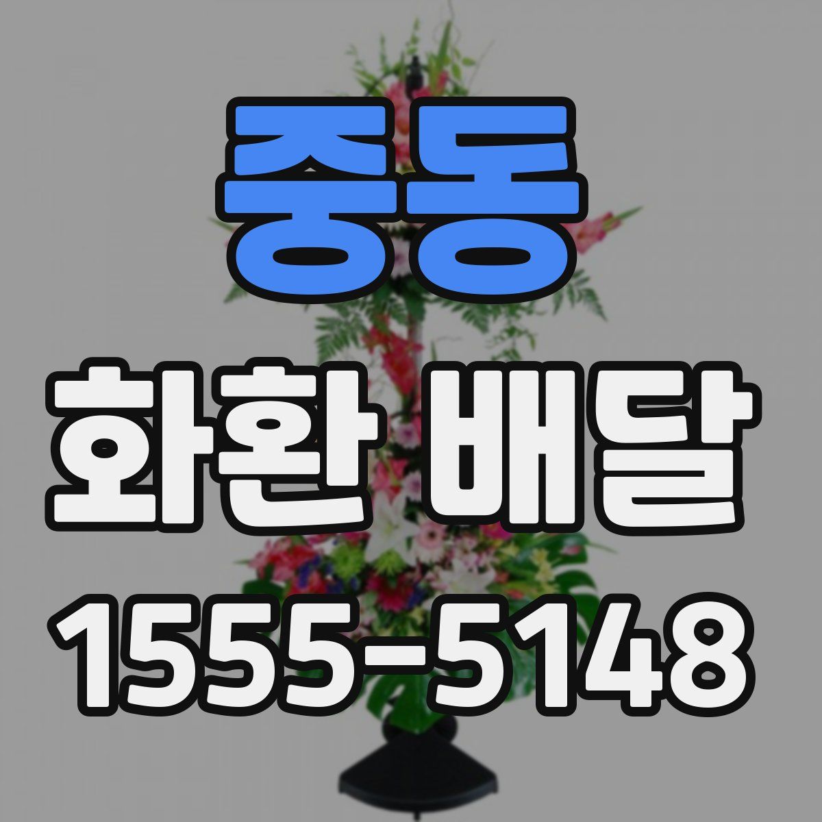 중동 화환 배달