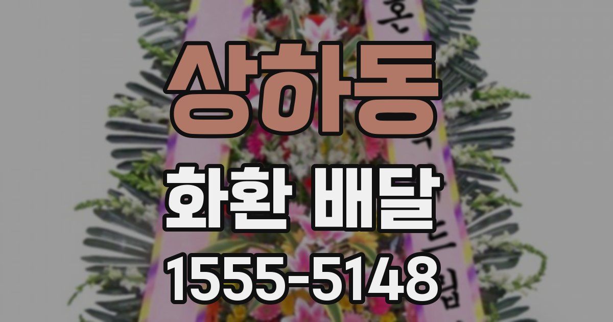 상하동 화환 배달