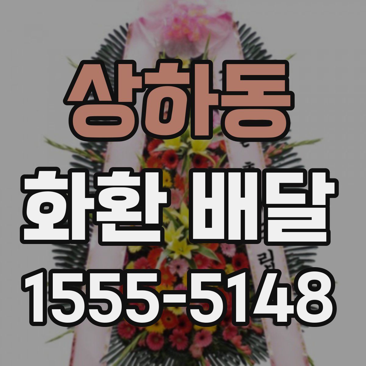 상하동 화환 배달