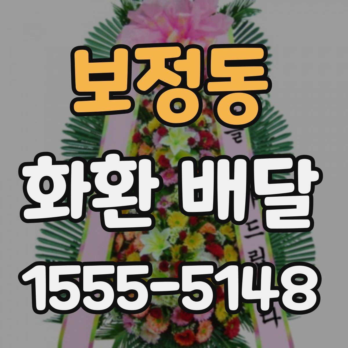 보정동 화환 배달 사진 확인이 필요한 이유