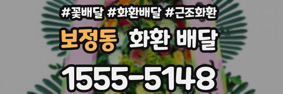 보정동 화환 배달