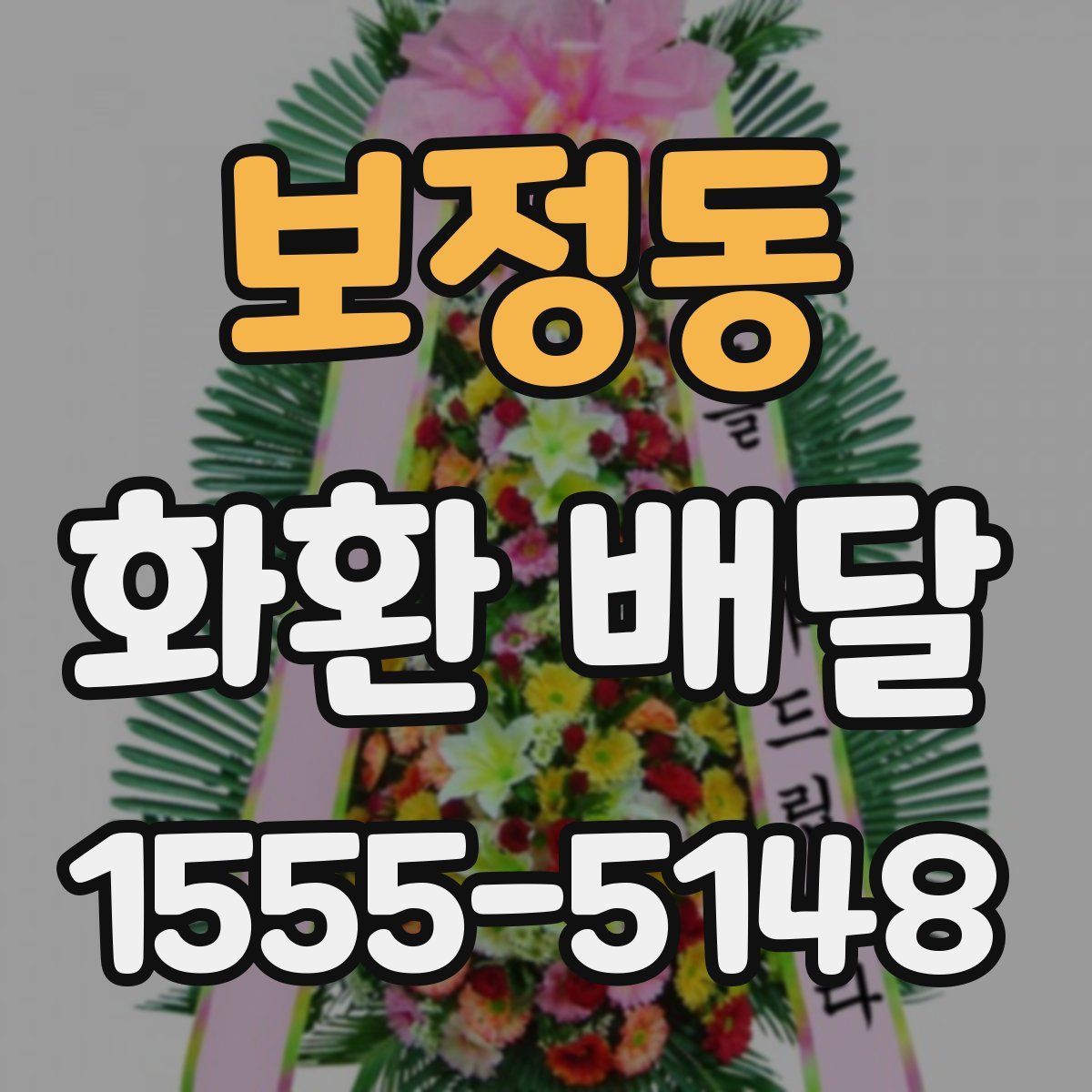보정동 화환 배달