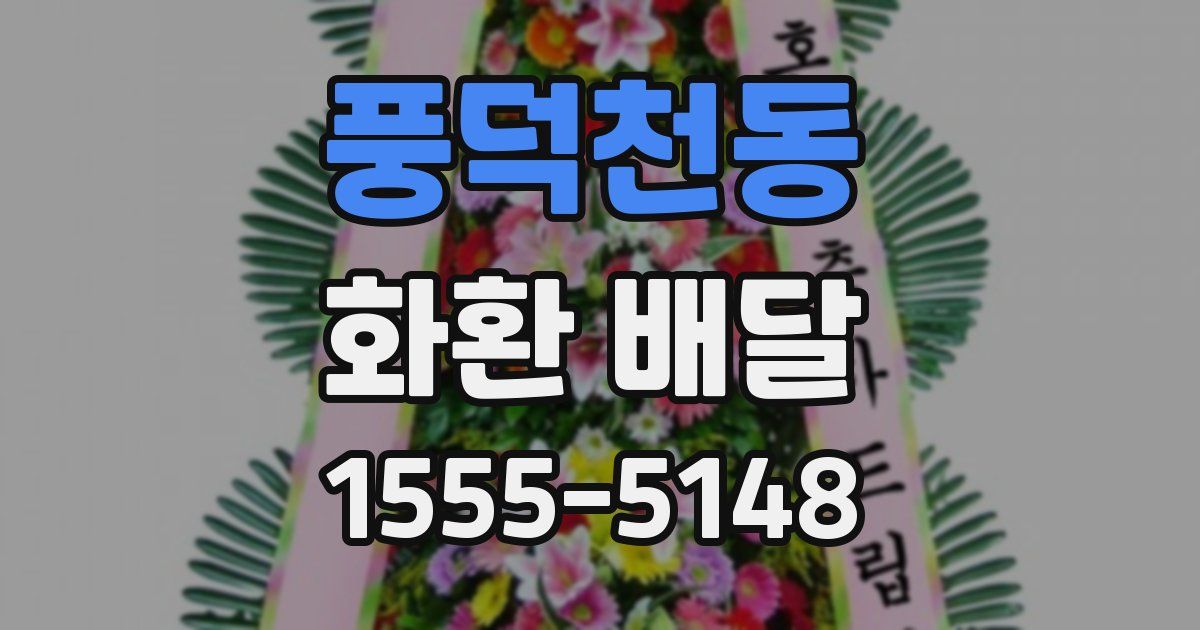 풍덕천동 화환 배달