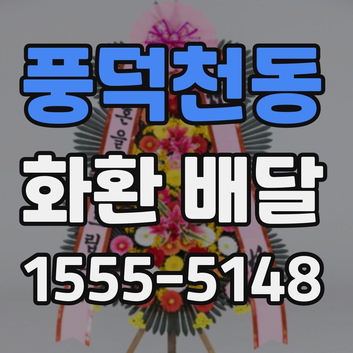 풍덕천동 화환 배달