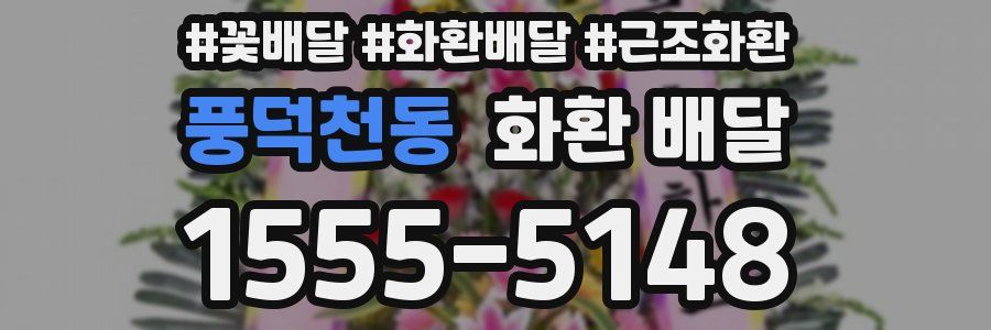 풍덕천동 화환 배달