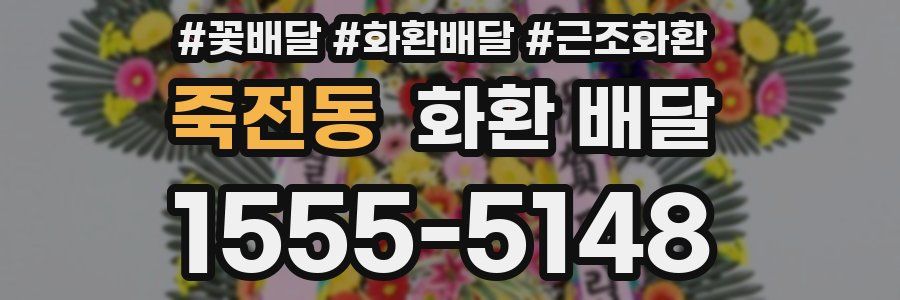 죽전동 화환 배달