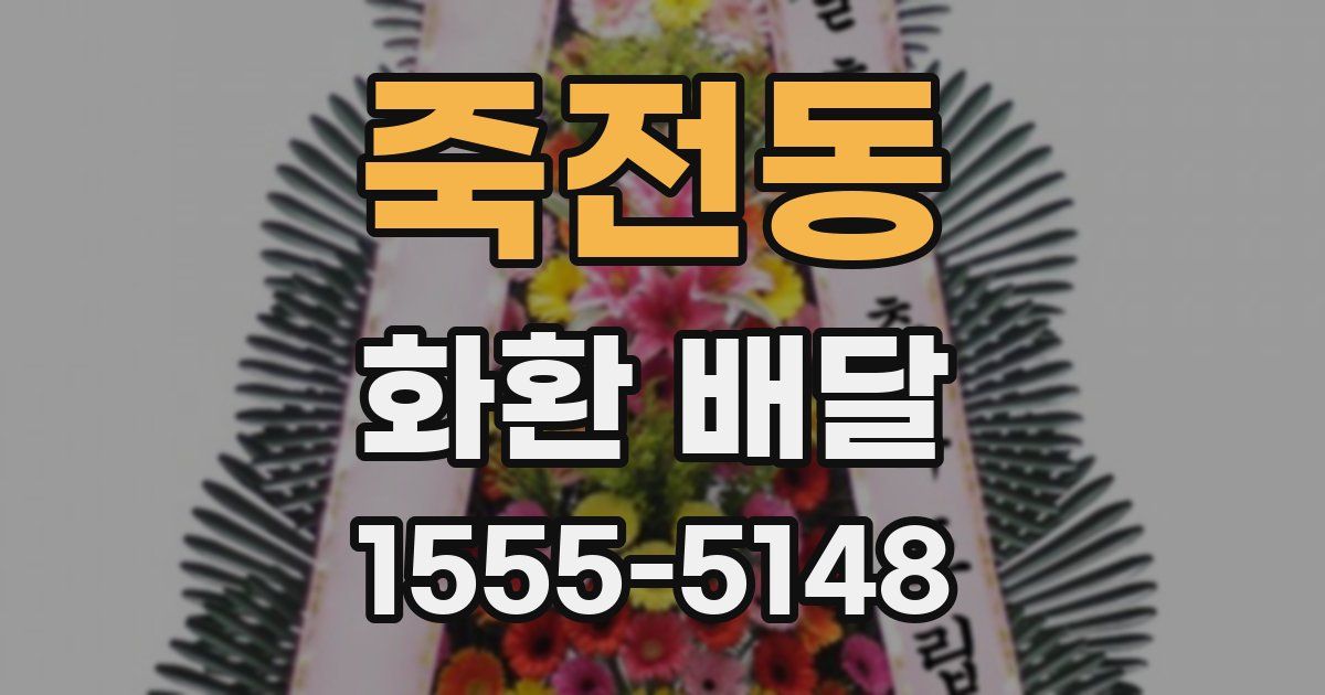 죽전동 화환 배달