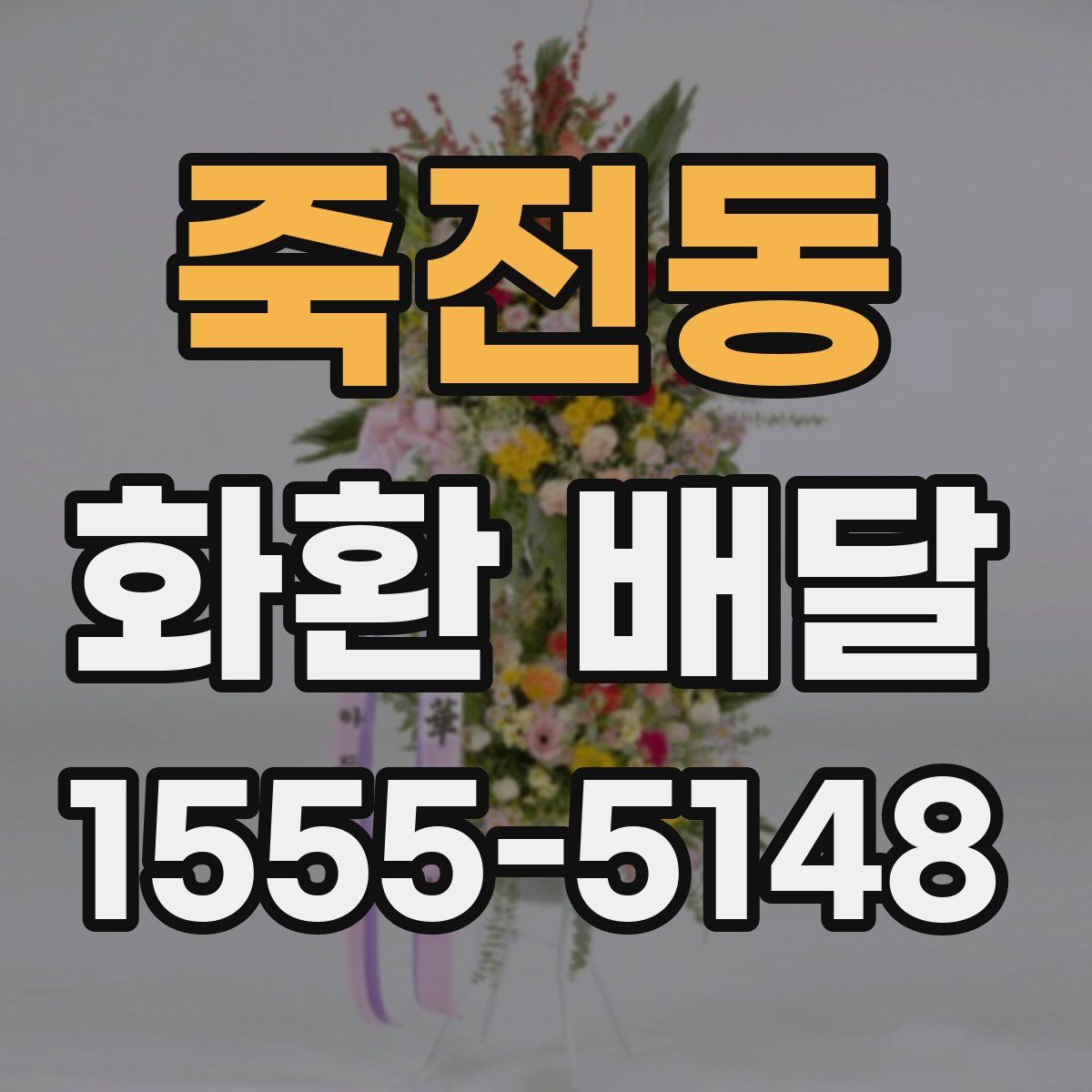 죽전동 화환 배달