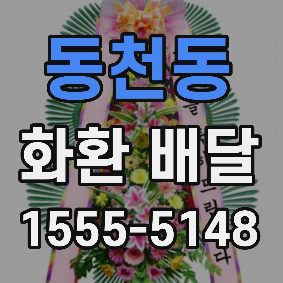 동천동 화환 배달 전 확인해야 할 세부 정보 모음