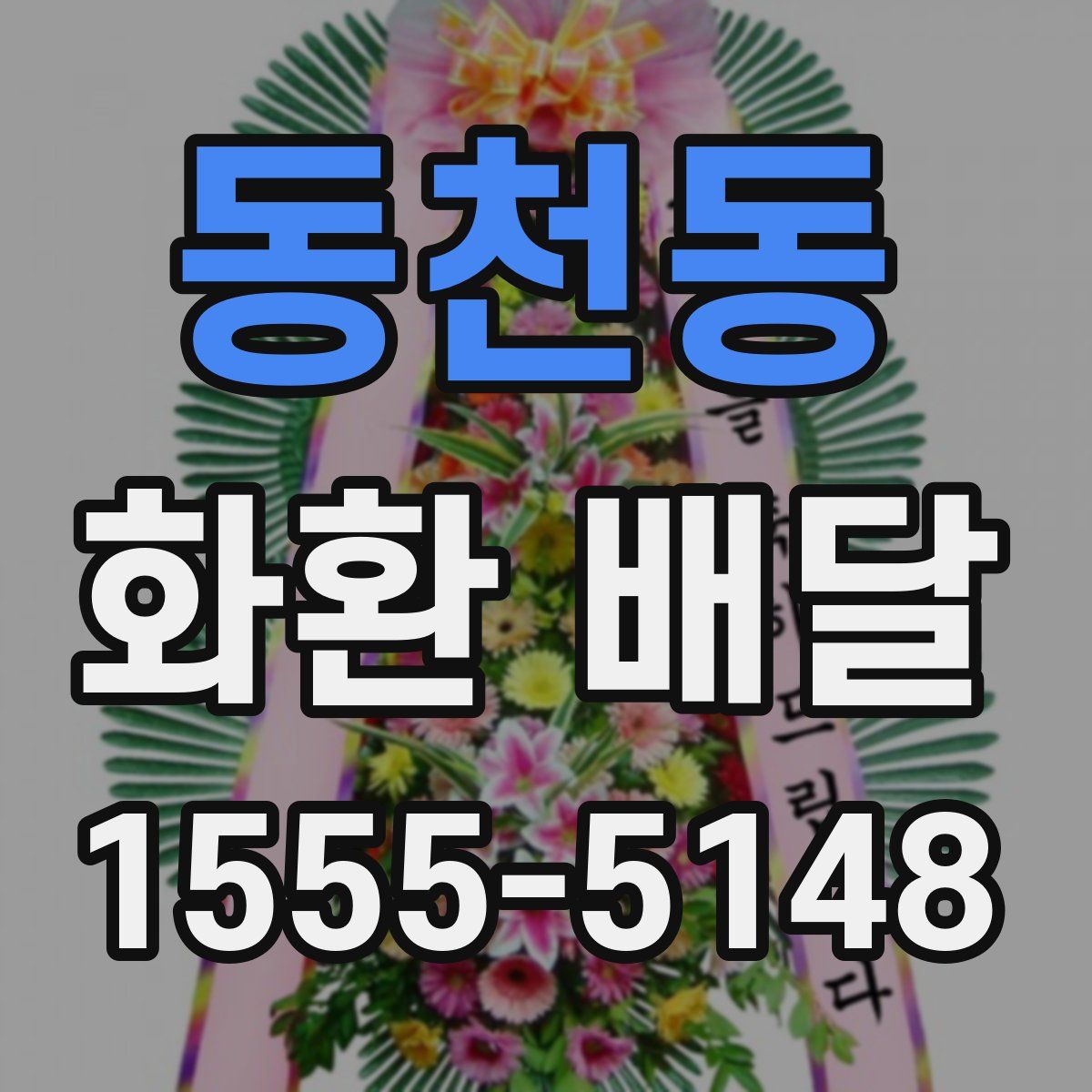 동천동 화환 배달