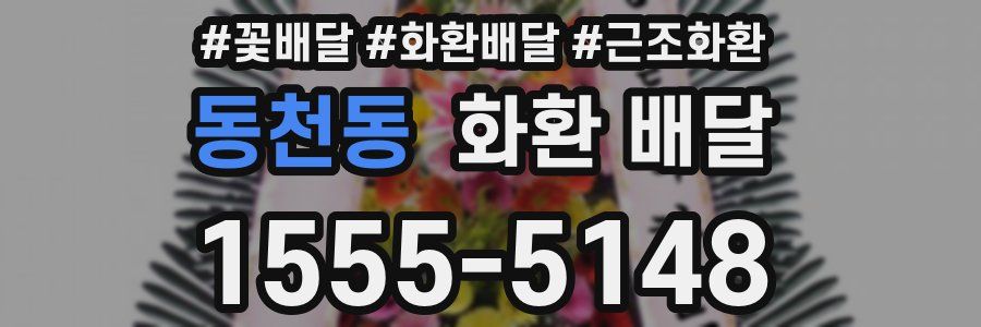 동천동 화환 배달