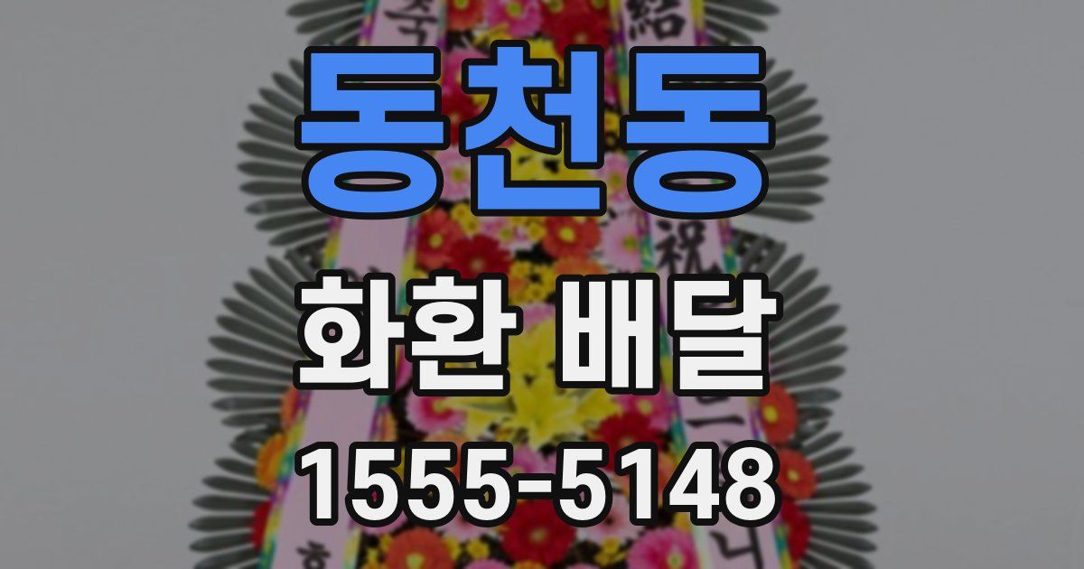 동천동 화환 배달
