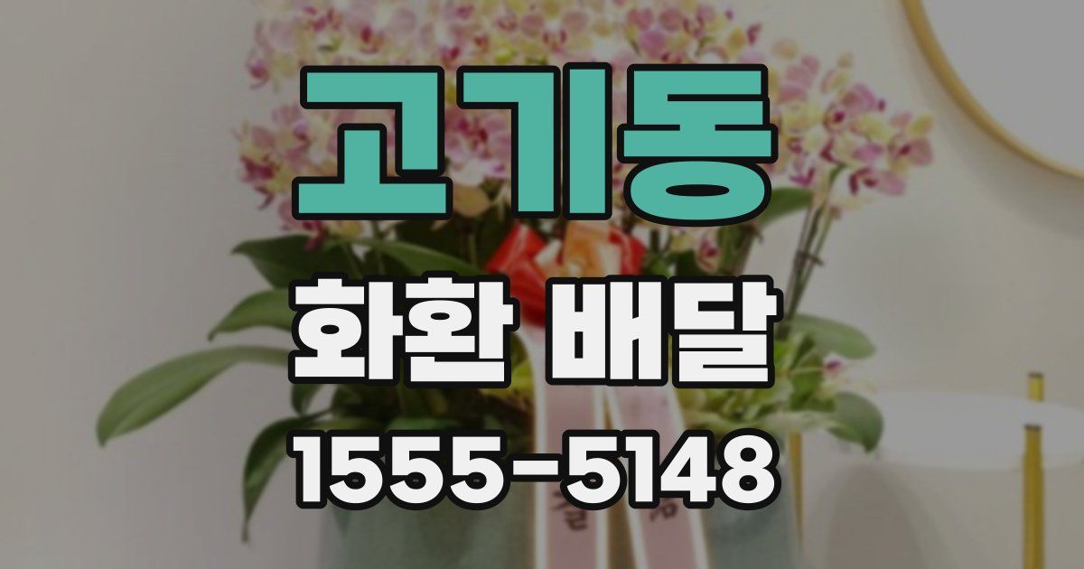 고기동 화환 배달