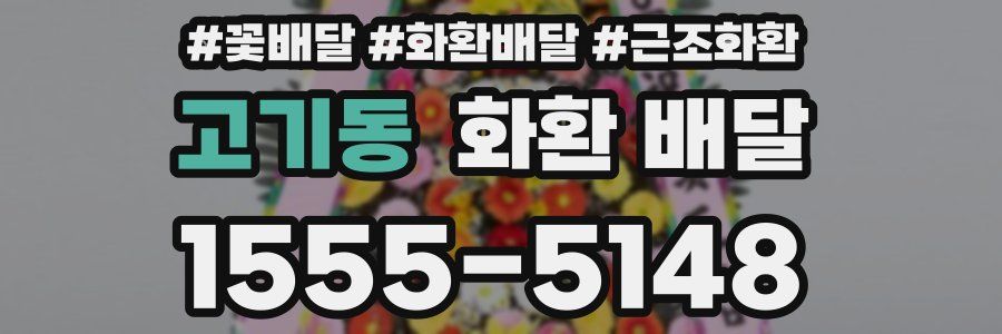고기동 화환 배달