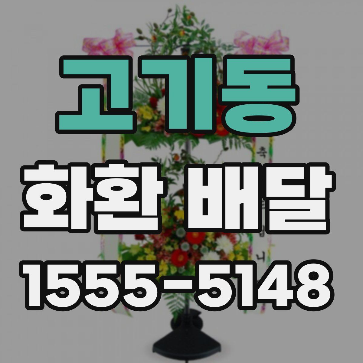 고기동 화환 배달
