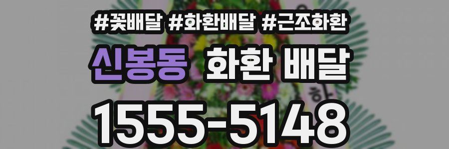 신봉동 화환 배달
