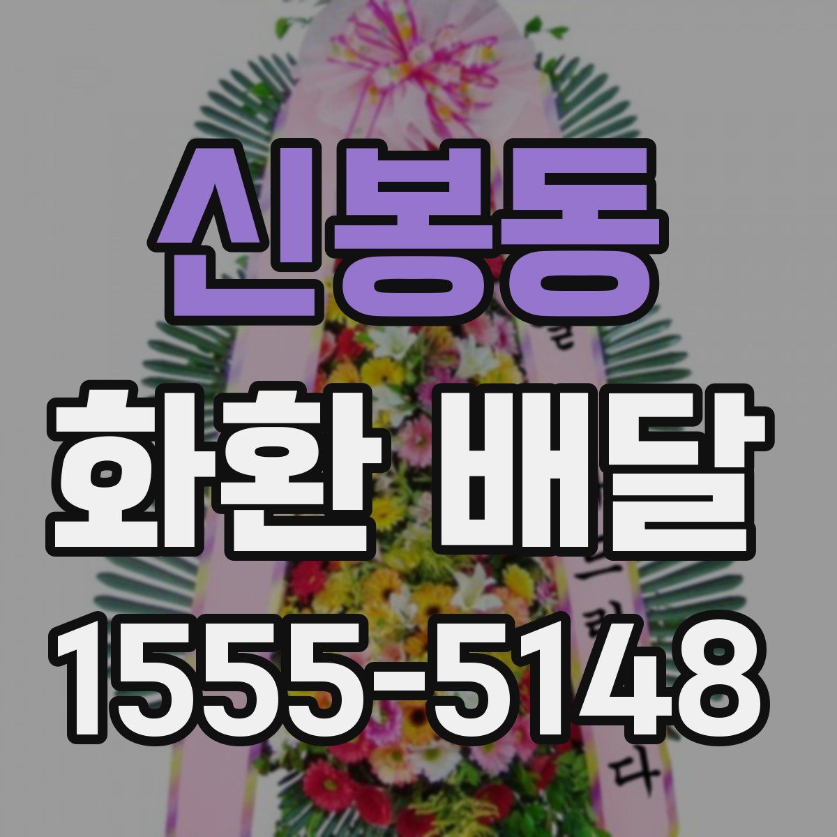 신봉동 화환 배달