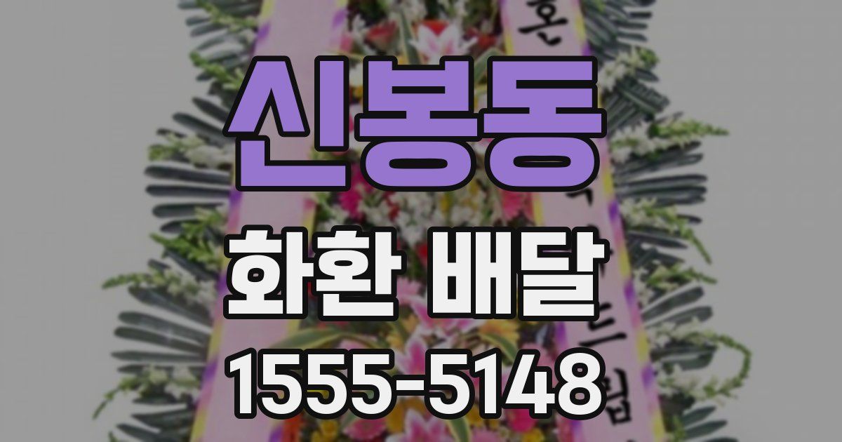 신봉동 화환 배달